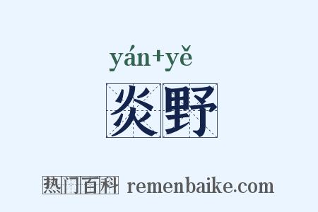 炎野是什么意思的图片
